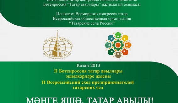 РЕЗОЛЮЦИЯ II Всероссийского схода предпринимателей татарских сел