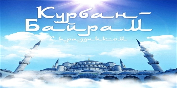 В Конгресс татар поступают поздравления с Курбан-байрамом