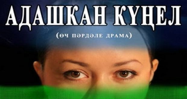 Әтнә театры Новосибирск татарларын сөендерде