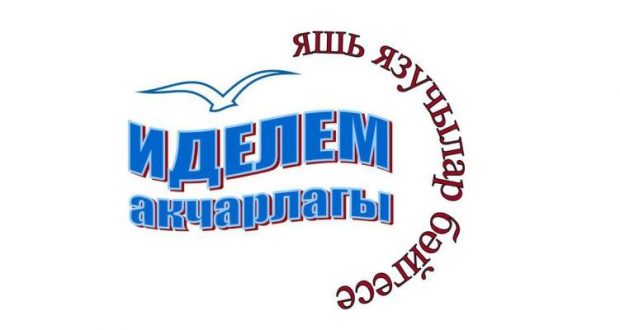 “Иделем акчарлагы – 2013”