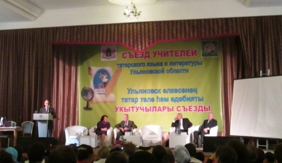 Съезд учителей татарского языка и литературы Ульяновской области