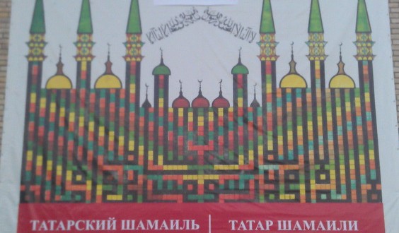 В Ташкенте открылась выставка татарских шамаилей