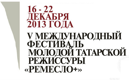 В Казани пройдет фестиваль молодой татарской режиссуры «Ремесло+»