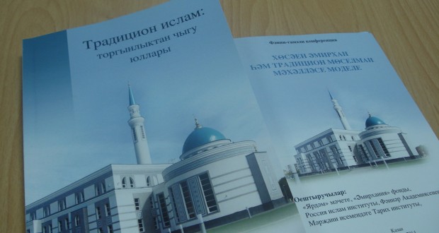 В Казани прошла научно-практическая конференция, посвященная Хусаину Амирхану