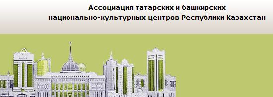 Ассоциация татар и башкир Казахстана обсудила ряд актуальных вопросов