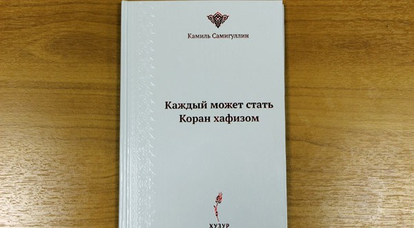 Publishing house “Huzur” published a new book of Tatartsan mufti