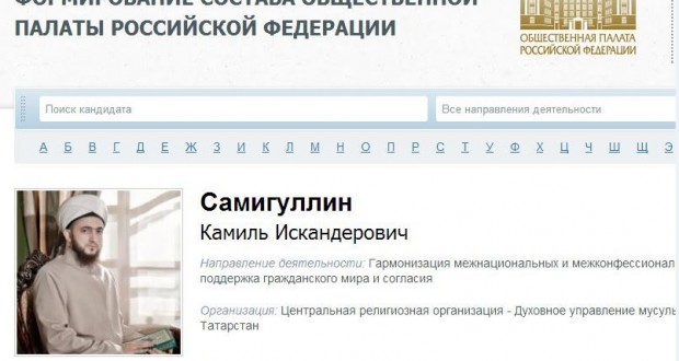 Поддержим муфтия Татарстана Камиля Самигуллина в выборах в общественную палату России!