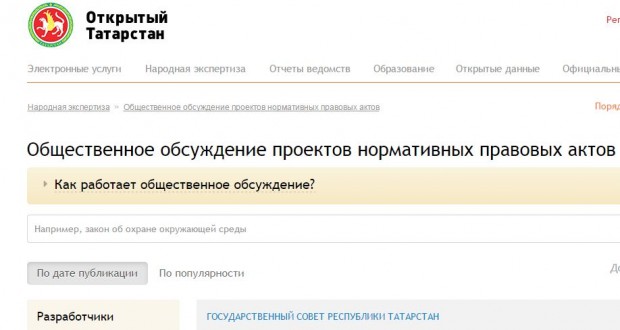 Общественное обсуждение законопроектов на портале “Открытый Татарстан”