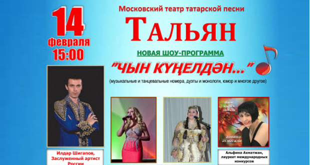 “Тальян” татар җыры театры үзенең яңа концерт программасын тәкъдим итә
