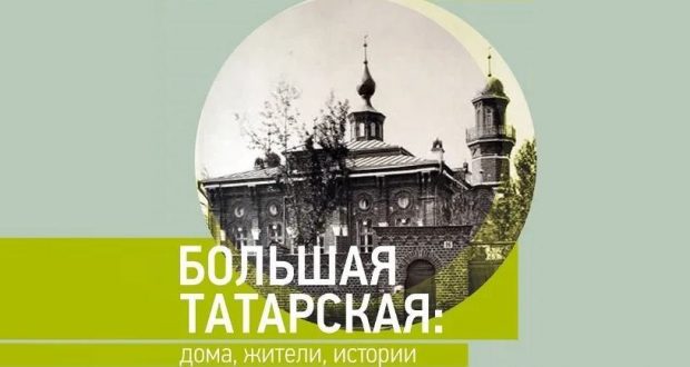 Bolshaya Tatarskaya – homes, residents, histories