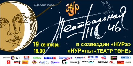 Татарский театр «Нур» приглашает на «Театральную ночь»