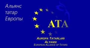 Резолюция   2-го съезда  международной ассоциации татар  стран ЕС   «Альянс татар Европы». (АТЕ)