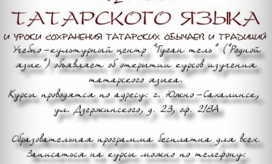 Курсы татарского языка в Южно-Сахалинске