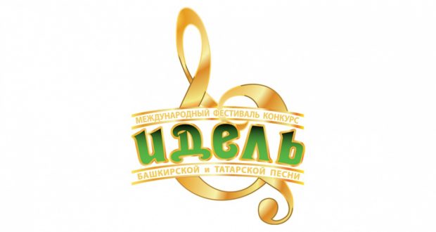 Международный фестиваль-конкурс башкирской и татарской песни «Идель» приглашает