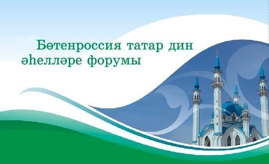 Пресс-релиз VII Всероссийского форума татарских религиозных деятелей «Национальная самобытность и религия»