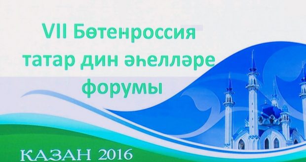 VII Всероссийский Форума татарских  религиозных деятелей «Национальная самобытность и религия» начинает работу