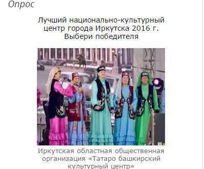 Онлайн голосование за участников Конкурса на лучший национально-культурный центр Иркутска