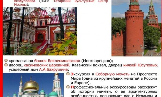 Экскурсионное бюро “Манзара ТатарЛайн” приглашает посмотреть татарские места Москвы