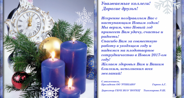 Новогоднее поздравление от новосибирских татар