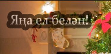 Новогоднее поздравление от нижегородских татар