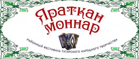 В Аракаево пройдет конкурс «Яраткан моннар»