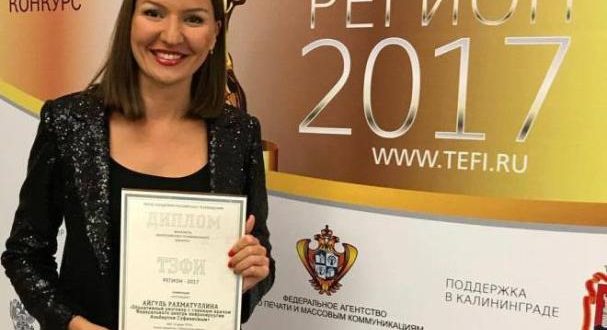 Айгуль Рахматуллина получила награду “ТЭФИ-Регион”