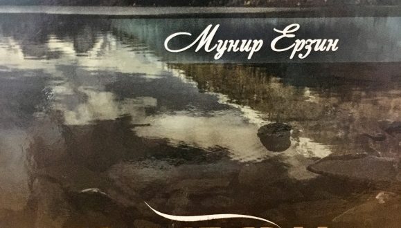 Казанга Мөнир Ерзинның яңа китабы килеп иреште