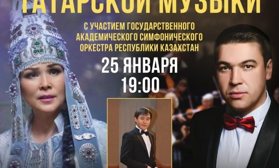 В Казахстане пройдет Концерт татарской музыки