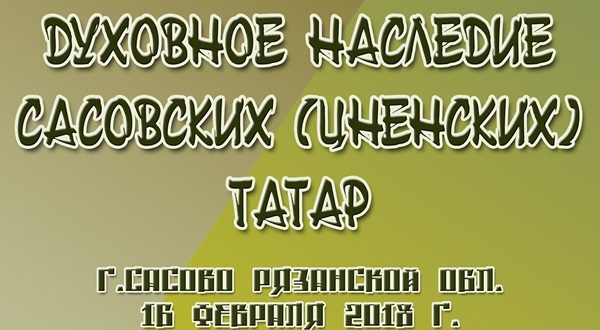 Духовное наследие сасовских (цненских) татар