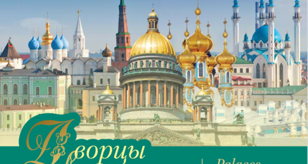 Туристический маршрут «Дворцы и мечети» соединит Санкт-Петербург и Казань