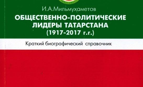 Вышла в свет новая книга по истории Татарстана ХХ-ХХIвв.