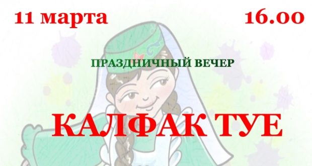 «Калфак туе» для москвичей