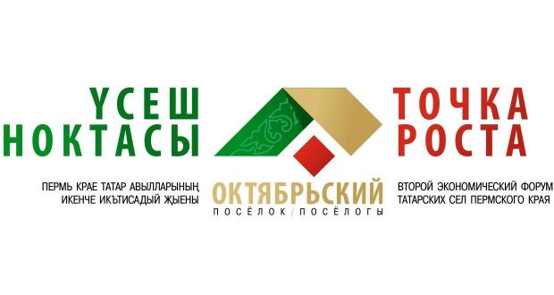 March 29  at the Oktyabrsky region  Economic Forum of the Tatar villages of the Perm region to take place