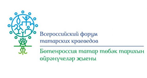 Пресс-релиз II Всероссийского форума татарских краеведов