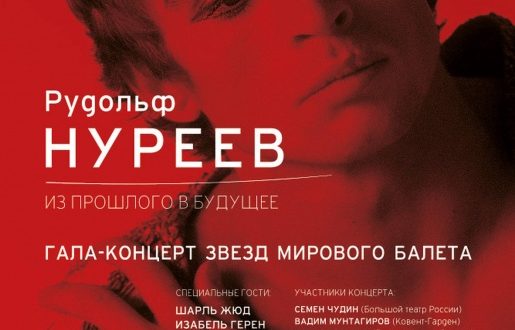 В Кремлевском Дворце пройдет гала-концерт памяти Рудольфа Нуреева