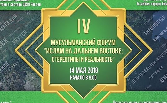В Хабаровске состоится IV мусульманский форум «Ислам на Дальнем Востоке: стереотипы и реальность»