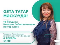 In Moscow, a project dedicated to the Tatar language OSTA TATAR to be presented