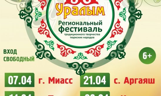 На Южном Урале проходит региональный фестиваль традиционного творчества тюркских народов «Уралым»
