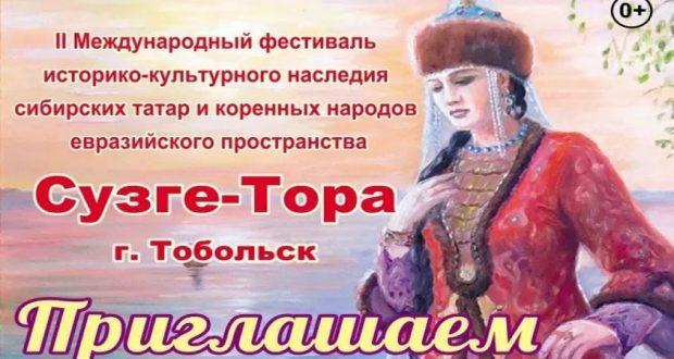 Фестиваль культуры сибирских татар состоится в Тобольске