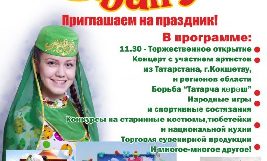 Объединение татар и башкир Северного Казахстана: Наш Сабантуй – для всех наций!