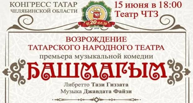 В Челябинске премьера “Башмагым”