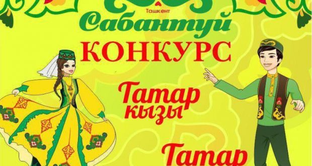 Конкурс ТАТАР КЫЗЫ и ТАТАР ЕГЕТЕ во второй раз пройдет на празднике Сабантуй-2018 в Ташкенте 10 июня