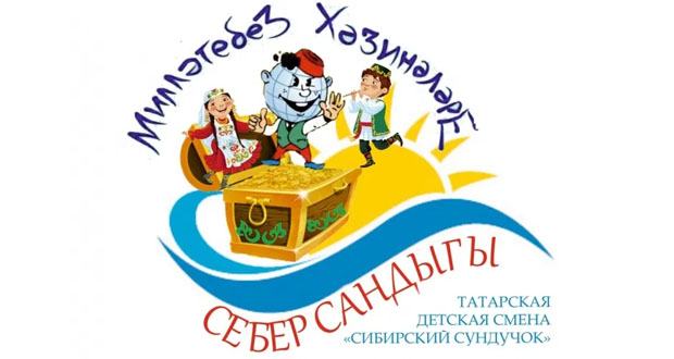 В Новосибирской области пройдет смена татарского детского лагеря
