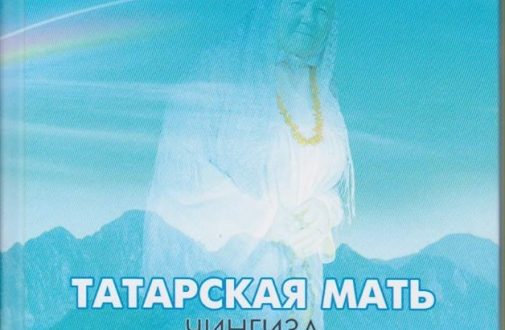 Фәүзия Бәйрәмованың яңа китабы: “Татарская Мать Чингиза Айтматова”