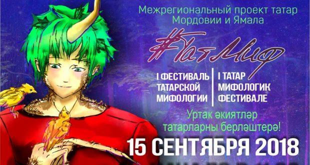 #ТатМиф – совместный проект татарской молодежи Мордовии и Ямало-Ненецкого автономного округа