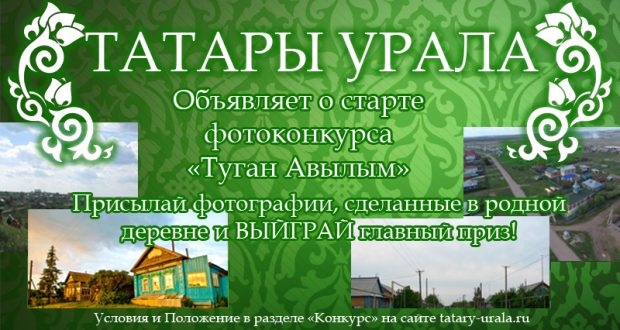 Сайт «Татары Урала» объявляет о начале фотоконкурса «Туган Авылым»