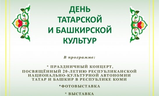 В Сыктывкаре пройдёт IV Съезд татар и башкир Республики Коми и День татарской культуры
