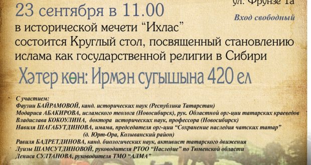 Татары Новосибирска проведут Круглый стол, посвященный становлению ислама как государственной религии в Сибири