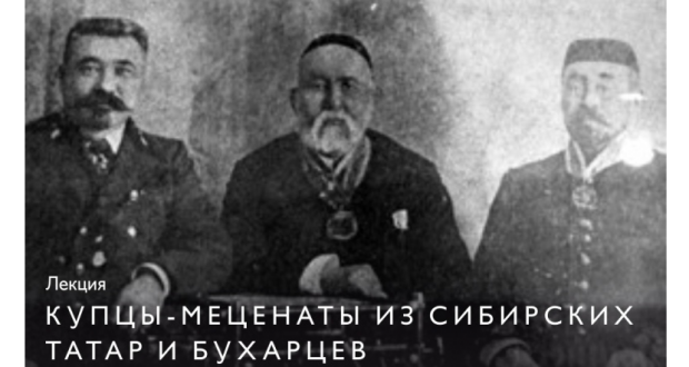 Купцы-меценаты из сибирских татар и бухарцев в конце XIX–начале XX века
