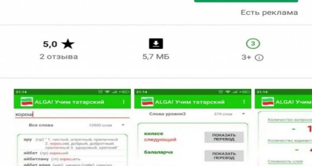 Создано новое приложение по изучению татарского языка
